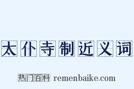 太仆寺制近义词是什么意思的图片